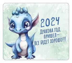 Магнит виниловый "Дракона год пришёл-всё будет хорошо!!!"