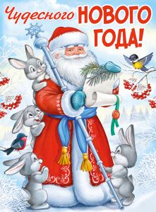 Плакат "Чудесного Нового года! Дед Мороз с зайками" Формат А2
