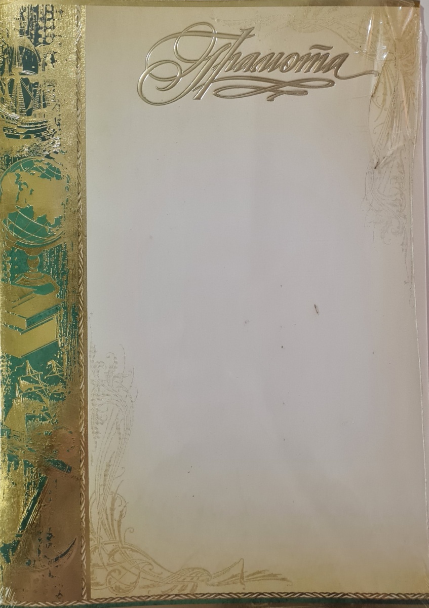 Грамота школьная Формат А4. Отделка