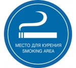 Наклейка информационная "Место для курения"