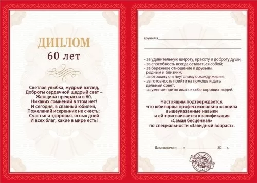 Диплом поздравительный "60 счастливых лет" Диплом поздравительный "60 счастливых лет"