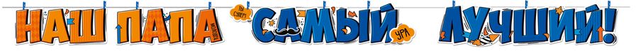 Гирлянда на прищепках "Наш папа самый лучший!"