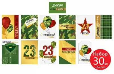 Набор открыток-мини "23 февраля" (30 шт)