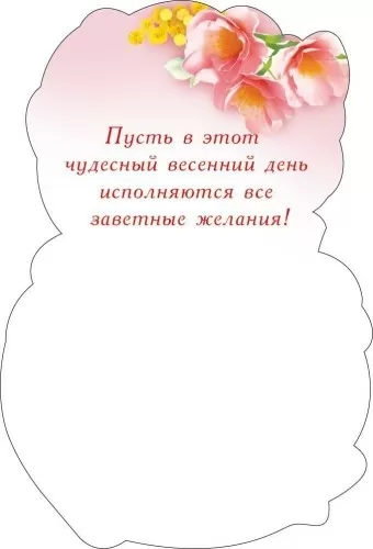 Открытка-малышка "8 марта" Отделка. Текст