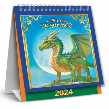 Календарь-домик настольный перекидной "Мир драконов"