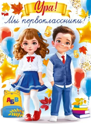 Плакат " Ура! Мы первоклассники!" Формат А2