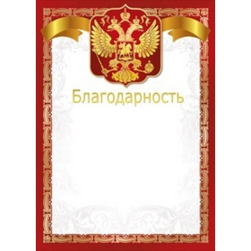 Благодарность фсин. Благодарность с гербом. Рамка для благодарности. Благодарность с символикой России.