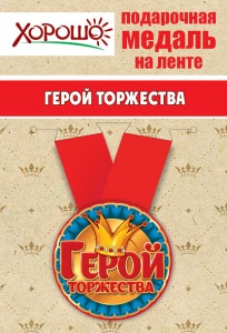 Медаль подарочная закатная на ленте "Герой торжества"