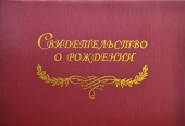 Папка с файлом "Свидетельство о рождении" (Новый образец)