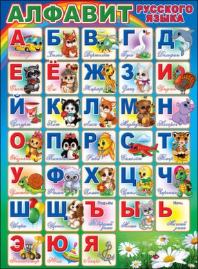 Плакат "Алфавит русского языка" Формат А2