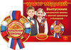 Набор картонных медалей "Выпускник начальной школы"