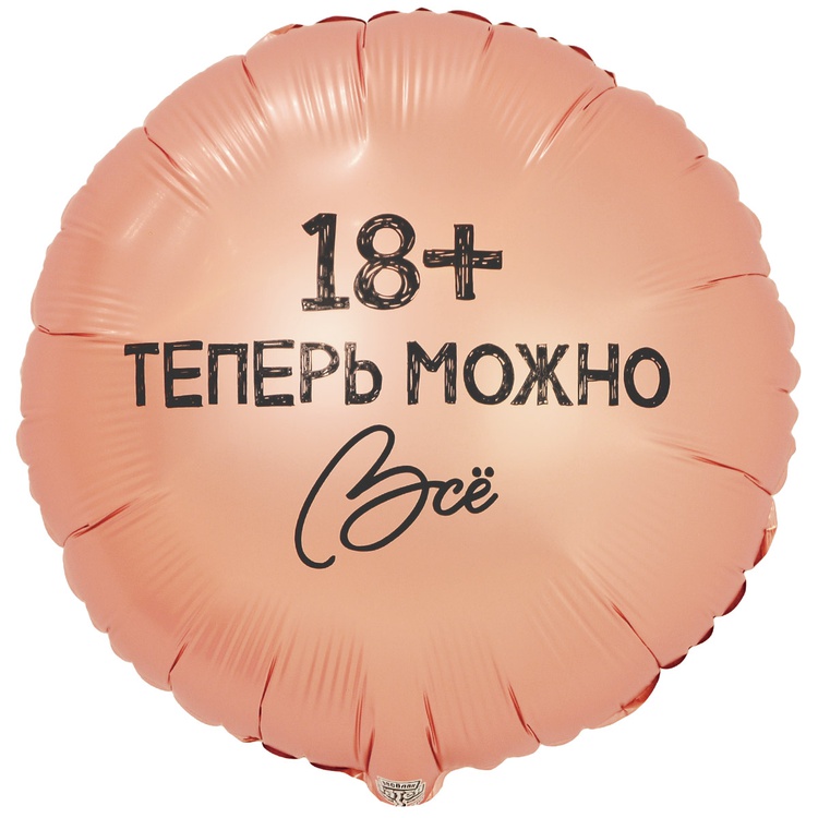 Шар К 18" РУС ТЕПЕРЬ МОЖНО ВСЕ 18