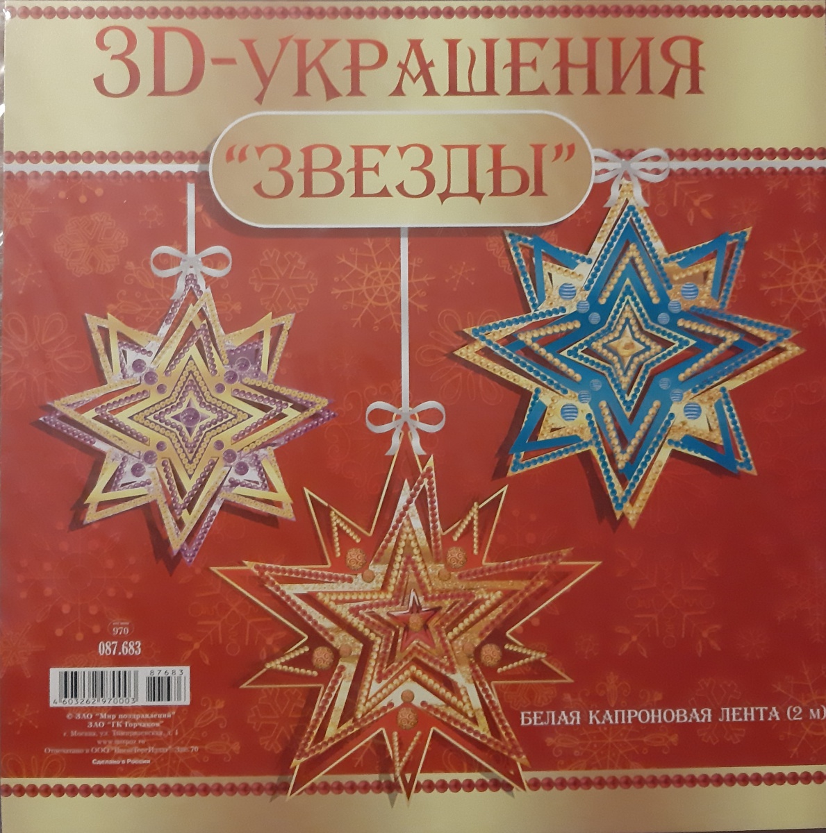 Украшения новогодние 3D "Звезды"
