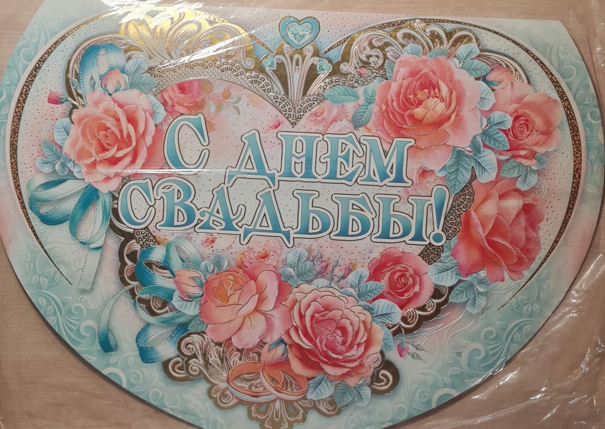Открытка-сердце-супергигант сложноконструктивная "С Днём свадьбы!" Отделка. Текст