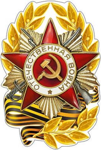 Плакат вырубной "Орден Отечественной войны" Формат А3