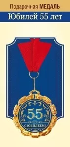 Медаль подарочная на ленте "55 лет. С Юбилеем!"