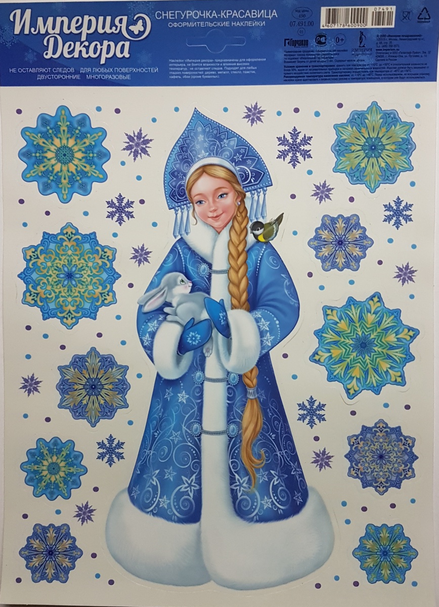 Набор наклеек новогодних "Снегурочка-красавица"