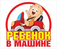 Наклейка информационная "Ребёнок в машине"