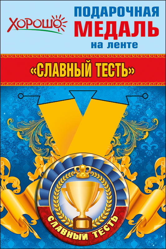 Медаль подарочная закатная на ленте "Славный тесть" Медаль подарочная закатная на ленте "Славный тесть"
