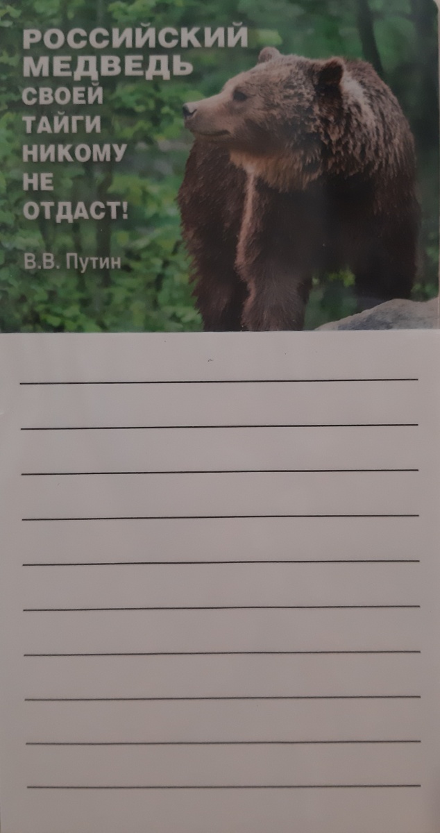 Блокнот для записей на магните "Российский медведь своей тайги никому не отдаст!"
