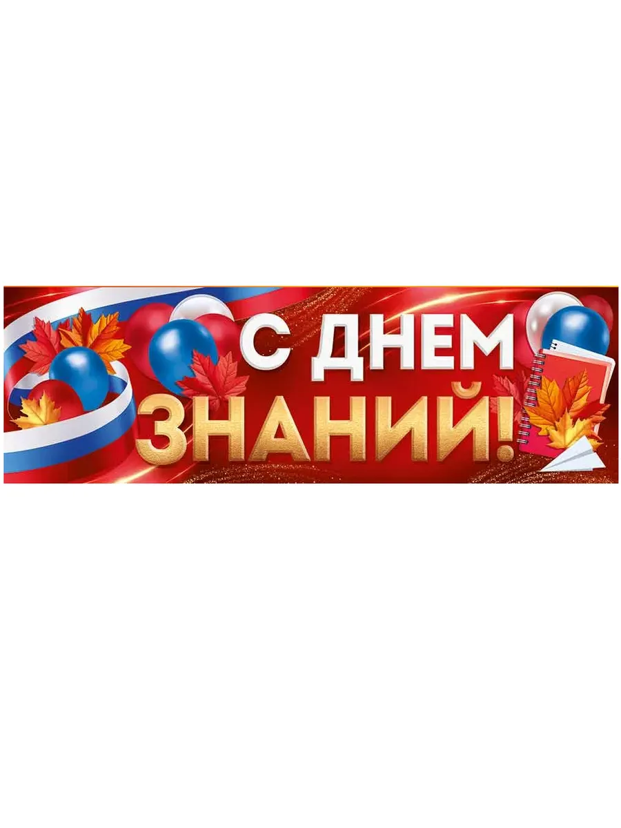 Плакат-полоска "С Днем Знаний!" 
