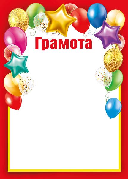 Грамота детская Формат А4. Без отделки.