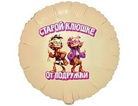 Шар К 18" РУС СТАРОЙ КЛЮШКЕ ОТ ПОДРУЖКИ