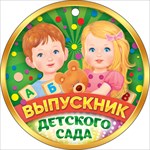 Набор картонных медалей "Выпускник детского сада" Без отделки (Остаток 20 штук)