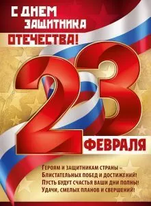 Плакат "23 февраля! С Днём защитника Отечества!" Формат А2