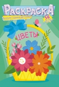 Раскраска с наклейками "Цветы" Формат А5 Раскраска с наклейками "Цветы" Формат А5