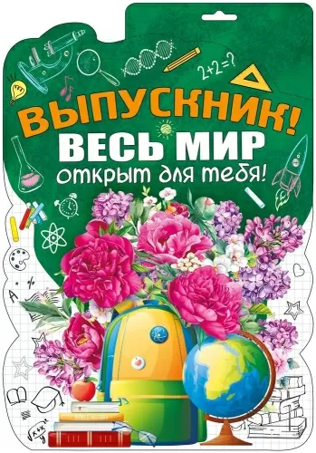Плакат вырубной двусторонний "Выпускник! Весь мир открыт для тебя!" Формат А3