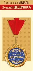 Медаль подарочная на ленте "Лучший дедушка"