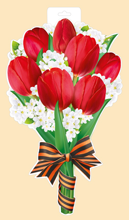 Плакат вырубной двусторонний "Букет тюльпанов с георгиевской лентой" Формат А3