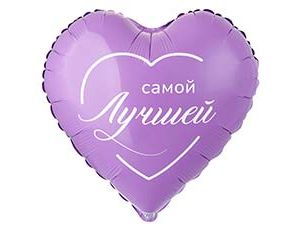 Шар К 18" РУС САМОЙ ЛУЧШЕЙ