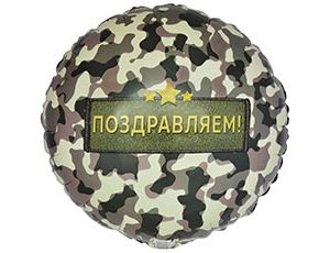 Шар К 18" РУС ПОЗДРАВЛЯЮ Камуфляж