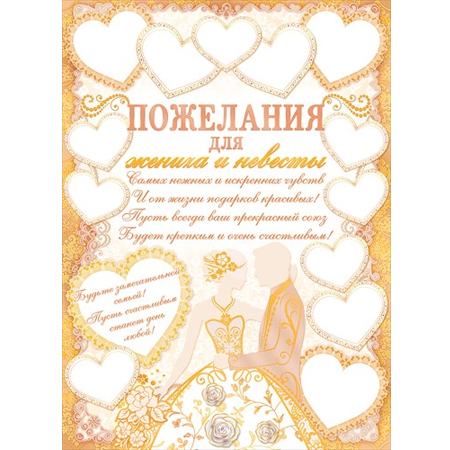 Плакат  "Пожелания для жениха и невесты" Формат А2