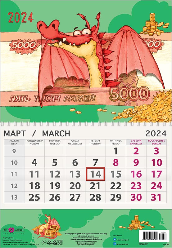 Календарь квартальный одноблочный "Денежный дракон" (Арт и Дизайн)