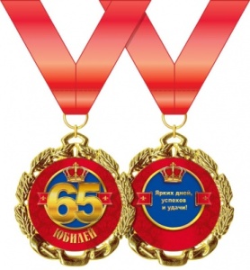 Медаль подарочная на ленте "С Юбилеем! 65"