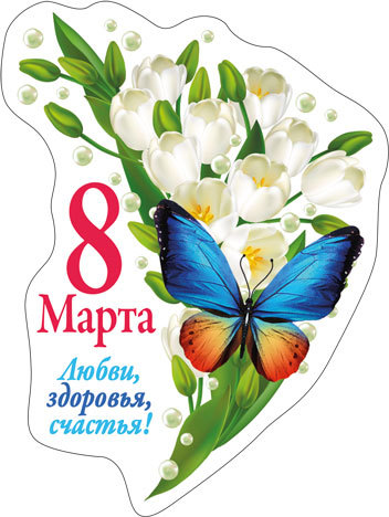 Магнит декоративный "8 Марта! Любви,здоровья,счастья!"