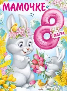 Плакат "Мамочке 8 Марта!" Формат А2