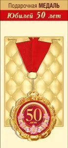 Медаль подарочная на ленте "50 лет"