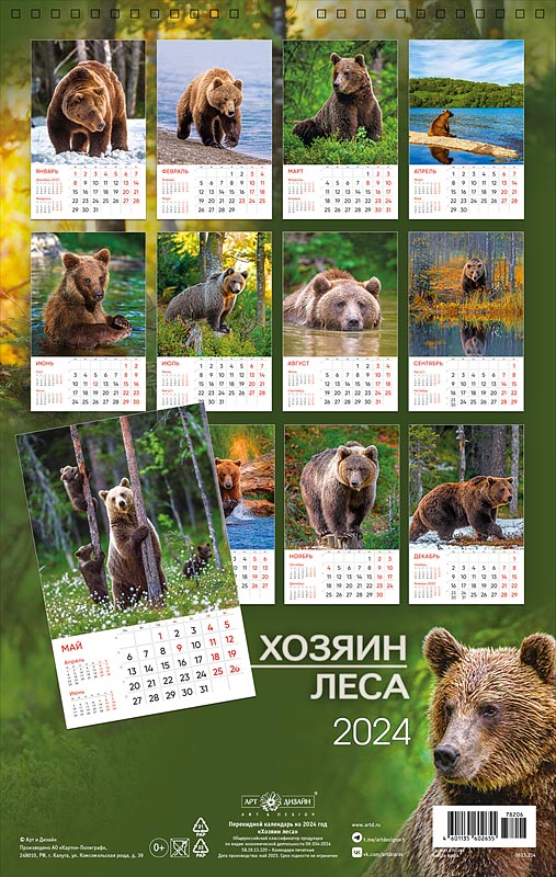Календарь перекидной настенный на спирали "Хозяин леса" (Арт и Дизайн)