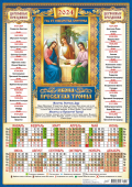 Календарь листовой "Пресвятая Троица" Формат А3