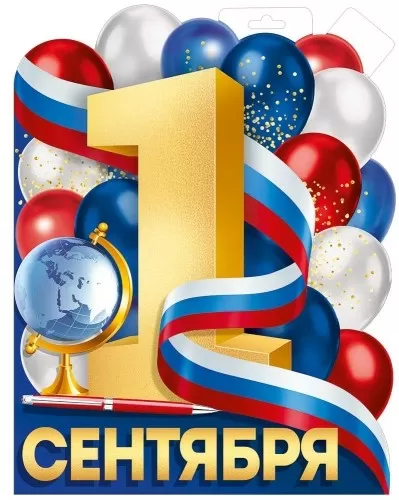 Плакат вырубной двусторонний "1 сентября.Рос.символика" Формат А3