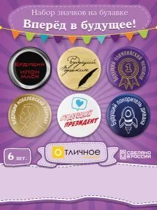 Набор значков на булавке "Вперёд в будущее!"