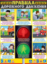 Плакат "Правила дорожного движения" Формат А2