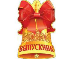 Набор медалей - колокольчиков "Выпускник"