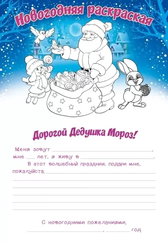 Письмо Дедушке Морозу от лучшей девочки с новогодней раскраской. Формат А5