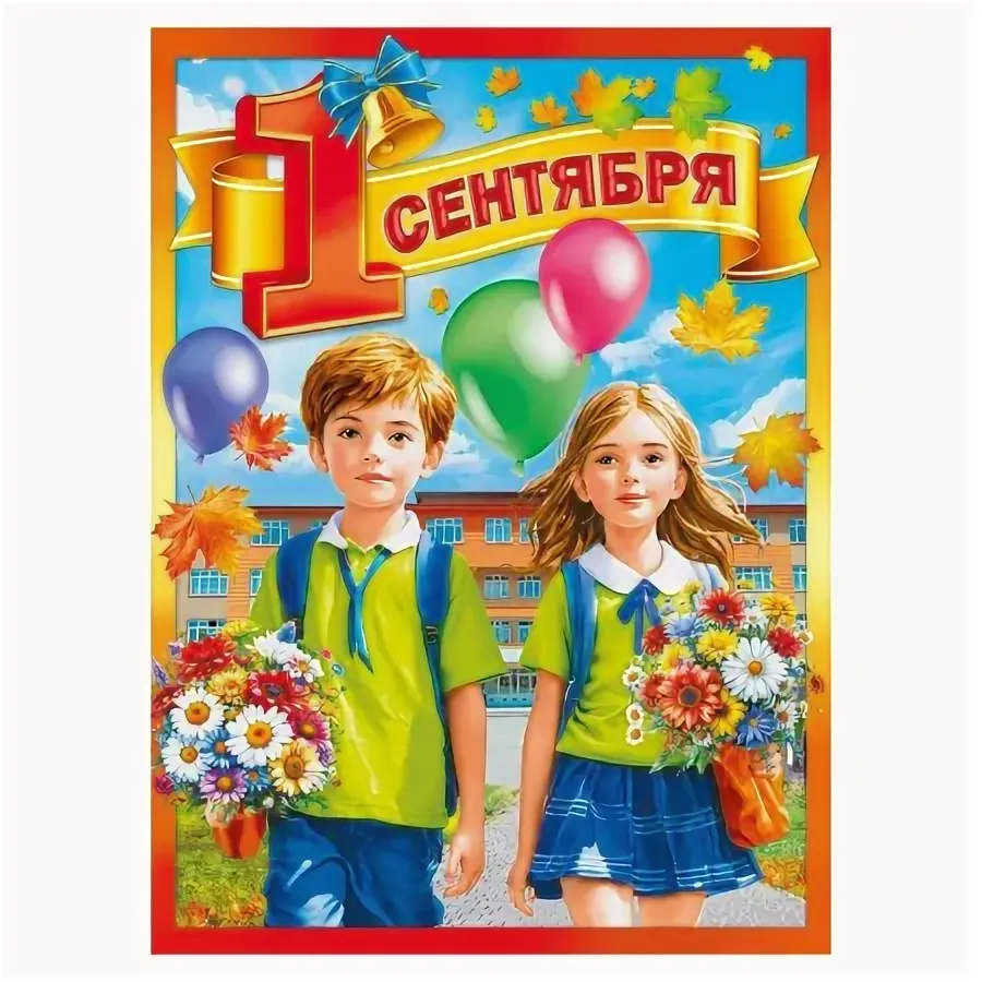 Плакат "1 Сентября" Формат А2