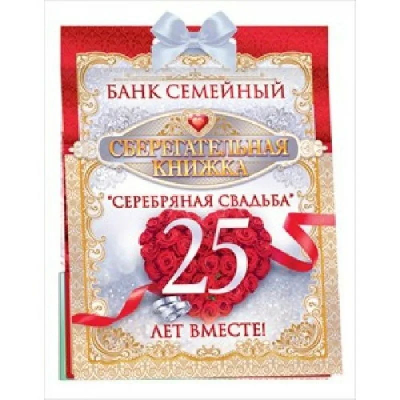 Сберегательная книжка "Серебряная свадьба 25 лет вместе!"